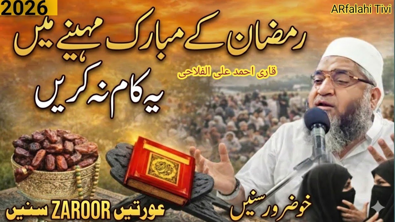 Ramzan Mubarak Special Bayan | Dil Ko Choo Lene Wala  Reminder 2026 Qari Ahamad Ali AR falahi Tivi 
