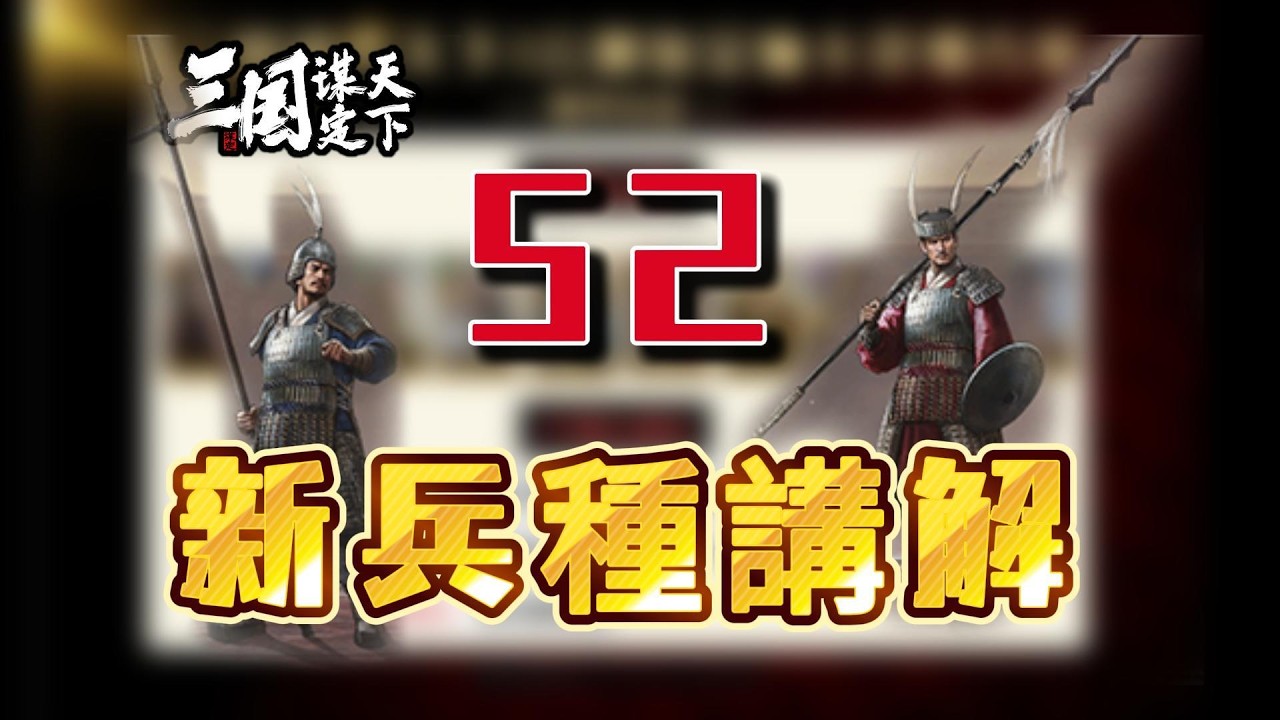 S2新兵種講解