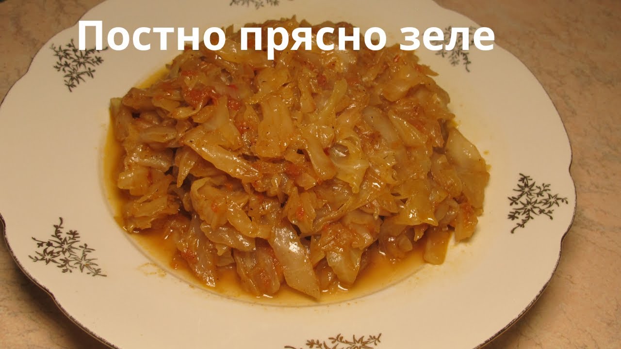 Как се приготвя най-вкусното, Постно прясно зеле с домати.