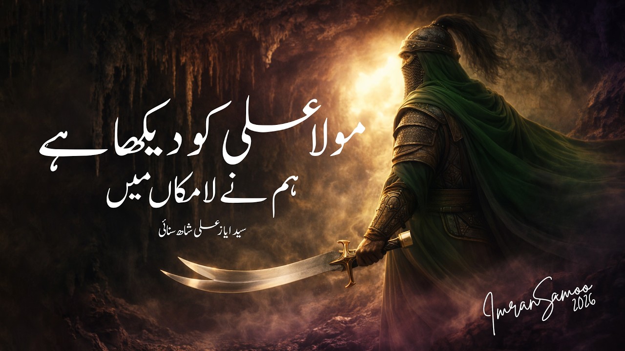 Mola Ali ko dekha hai | مولا علی کو دیکھا ہے | Imran Ali Samoo | Jashan-e-Molod-e-Kaba 13 rajab 2026