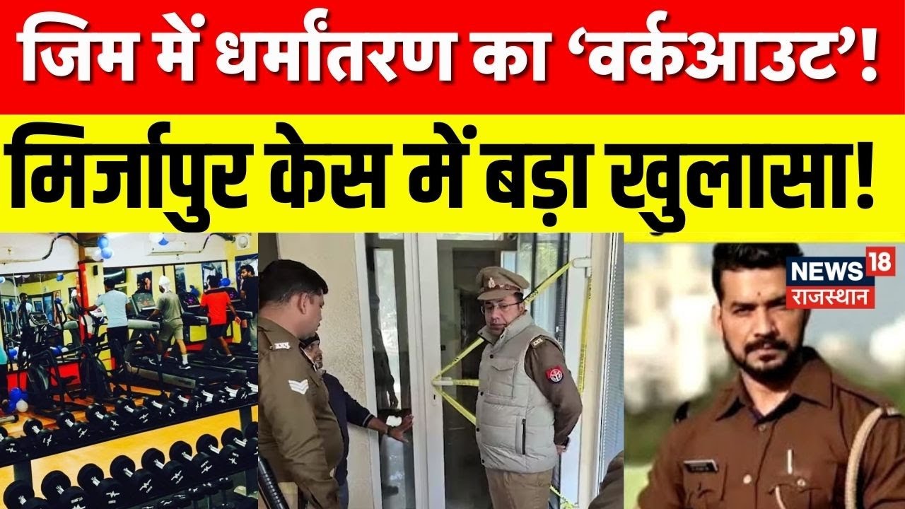 Mirzapur Gym Jihad: वर्कआउट के बहाने...धर्मांतरण का सिलसिला!|Top News| Religious Conversion |UP News