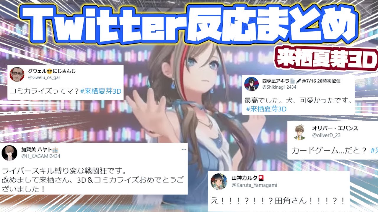 【来栖夏芽3D】各ライバーTwitterでの反応まとめ【にじさんじ/切り抜き】