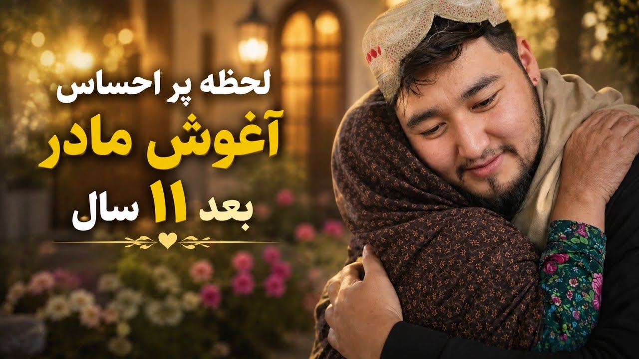 آغوش مادر بعد یازده سال 🥺🥺
