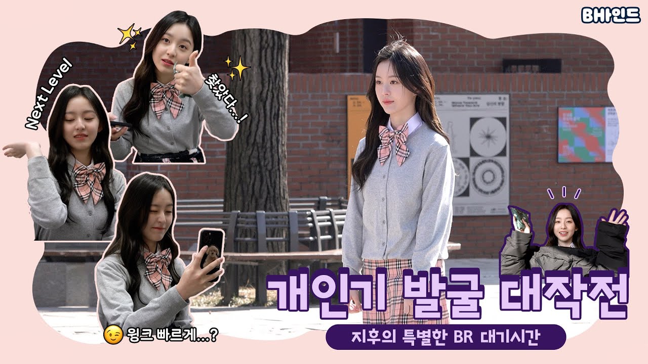 (SUB)[BHIND]지후의 특별한 배라 대기시간🍦개인기 발굴 대작전