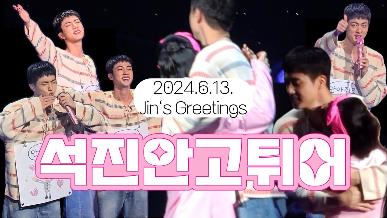 [아미로그] 기쁘다 석진 오셨네🩷 김석진 허그회 브이로그 Jin's Greeting (4k)