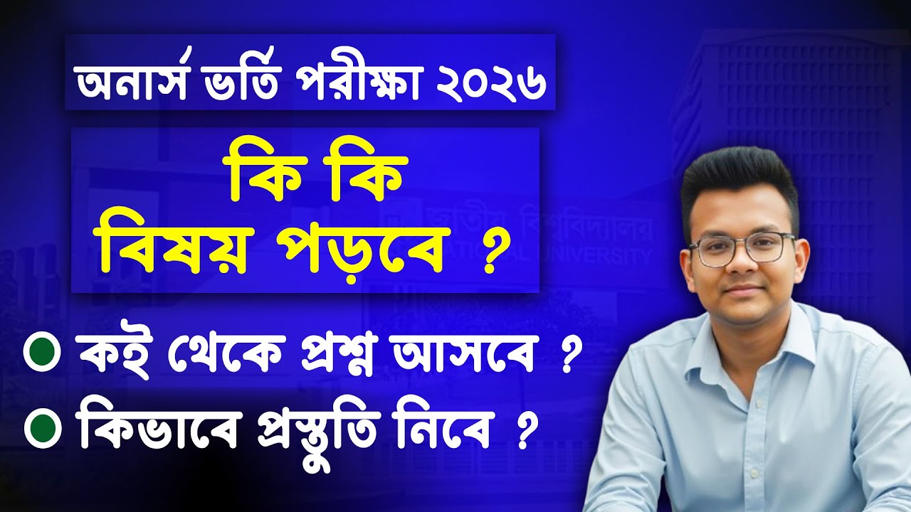 অনার্স ভর্তি পরীক্ষার জন্য কি কি পড়বে ? Honours Admission Test 2026 | National University Admission