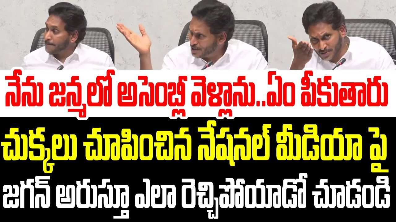 నేను అసెంబ్లీ వెళ్ళాను..ఏం పీకుతారు..నేషనల్ మీడియా పై జగన్ ఎలా అరుస్తున్నాడో చూడండి I YS Jagan