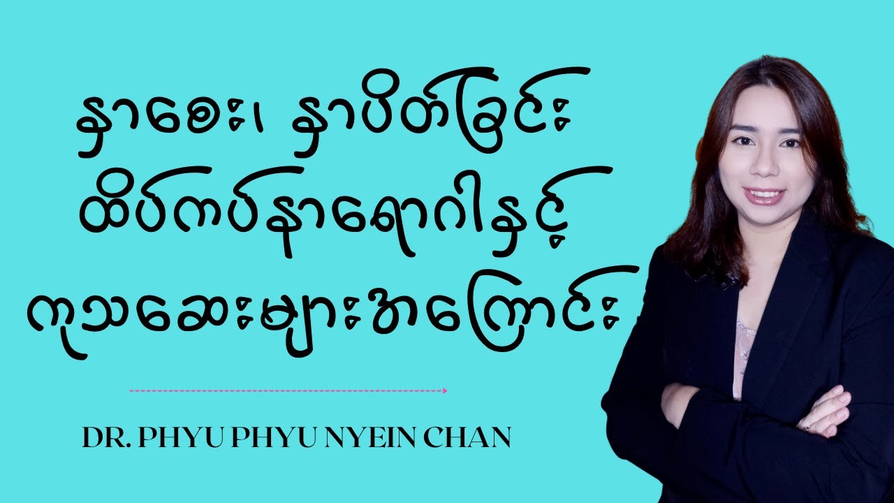 နှာစေး၊ နှာပိတ်၊ ထိပ်ကပ်နာရောဂါနှင့် ကုသဆေးများအကြောင်း