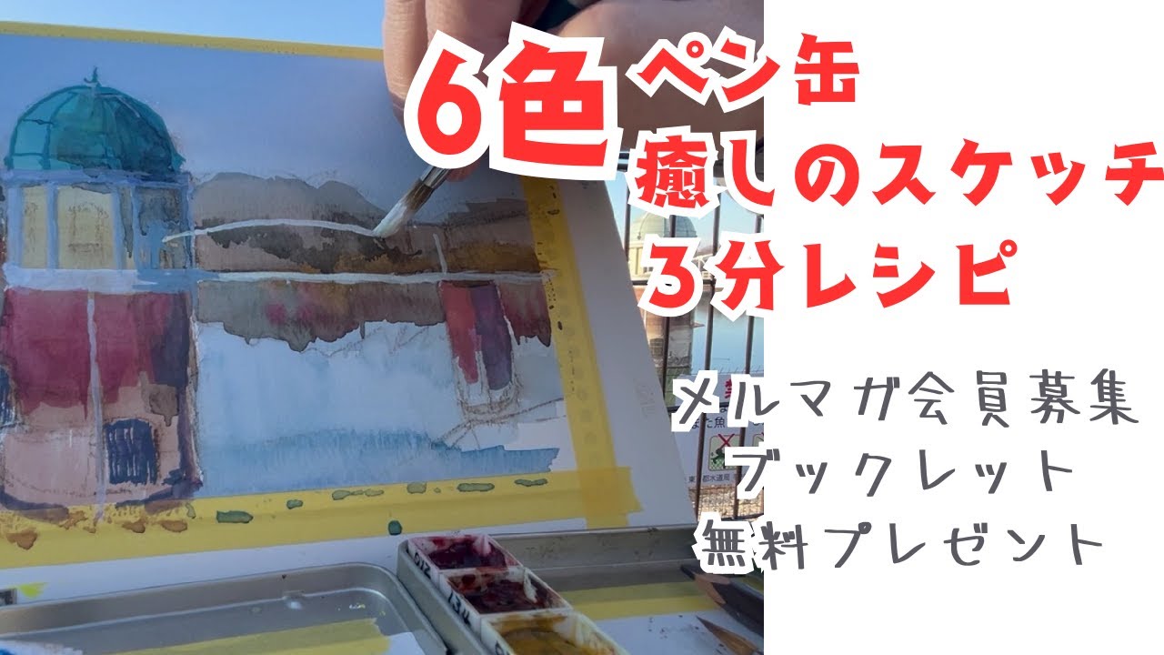 アウトドアスケッチ！水彩とアクリルガッシュの層塗り技法 -3分レシピ-