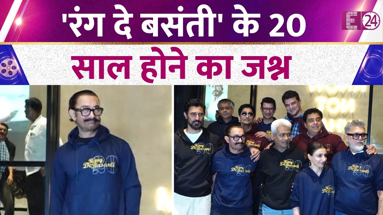 Rang De Basanti को पुरे हुए 20 साल, Aamir Khan संग पूरी टीम का हुआ रीयूनियन