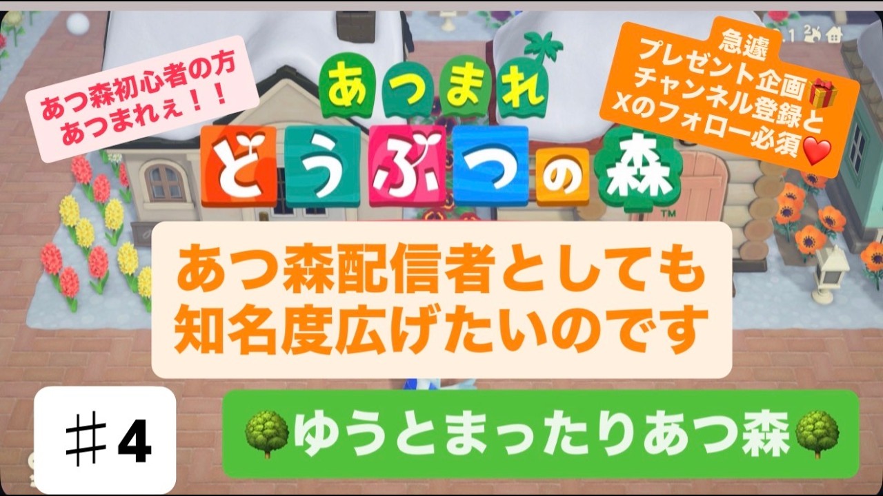 【＃4】【あつ森】【生配信】あつ森配信者としても知名度上げたいのでプレゼント企画🌸視聴者さんも初見さんもあつまれ♥【switch２】