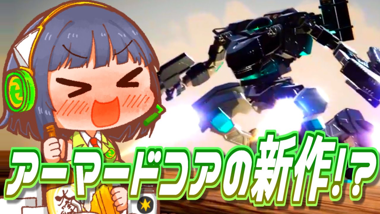 これがアーマードコアの新作ちゃんですか.ProjectSIX&MachineClad.mp7【セイカフェス2023】【VOICEROID実況】