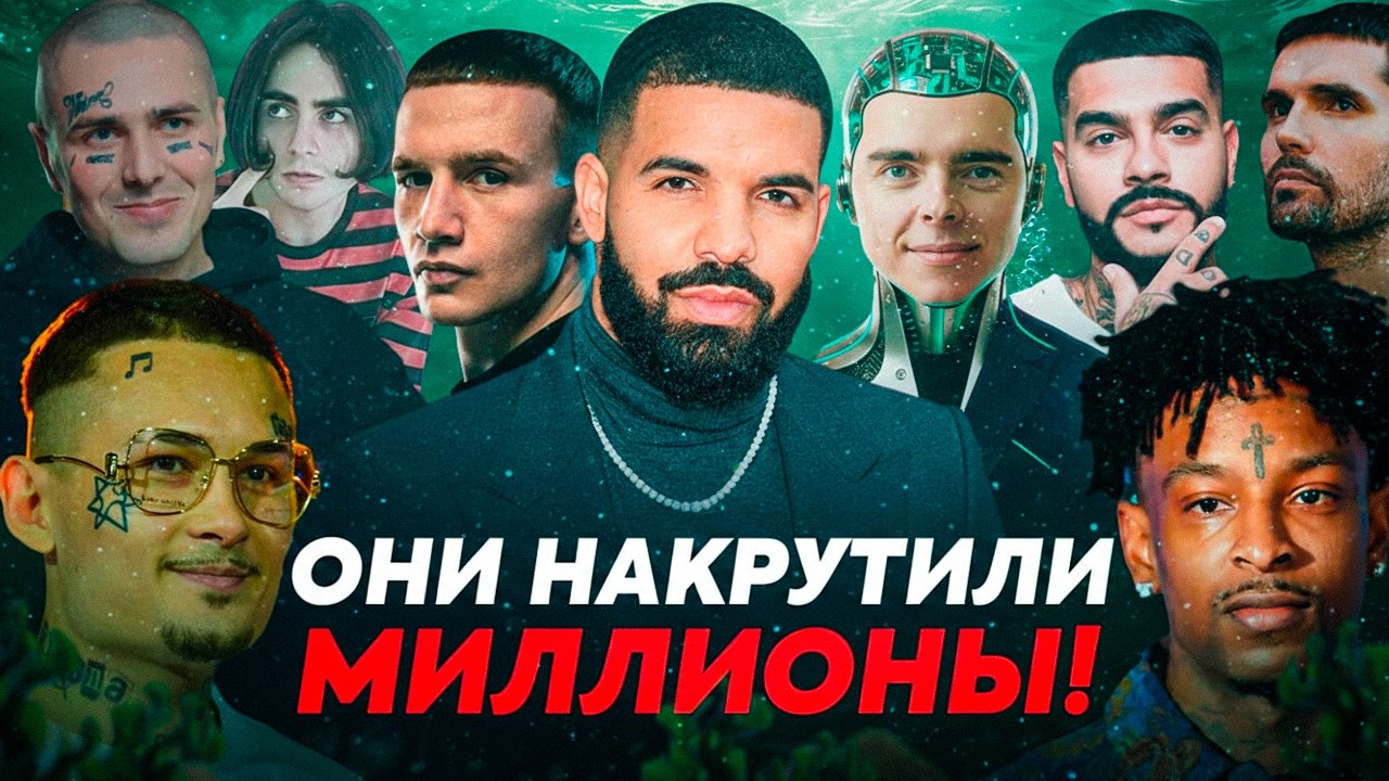 ФЕЙКОВЫЕ РЭПЕРЫ: МИЛЛИОНЫ НАКРУЧЕННЫХ ПРОСЛУШИВАНИЙ!