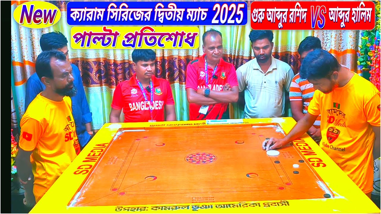 পাল্টা প্রতিশোধ নিতে | নিউ ক্যারাম সিরিজে হাড্ডাহাড্ডি | গুরু রশিদ VS হালিম