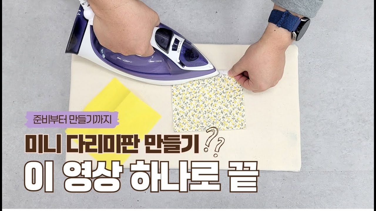집에서 쓰기 좋은 미니 다리미판 만들기! 쉽고 간단해요^^ #미싱  #diy  #만들기 #재활용