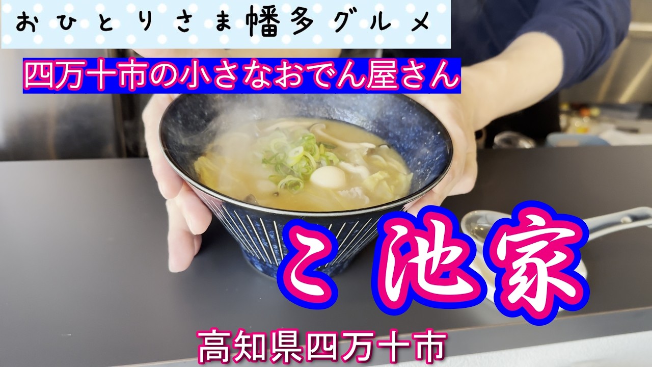【高知県四万十市】２０２６年２月２１日オープン！出汁にこだわる「味噌おでん鍋・麺　こ池家」vlog