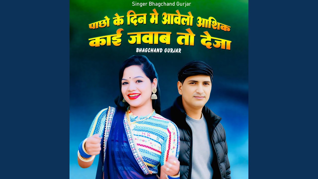 Pacho Ke Din Me Aavelo Aashik Kai Jawab To Deja