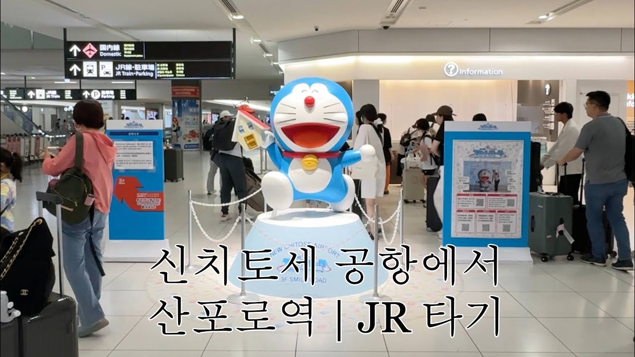 신치토세 공항에서 삿포로역까지 가장 빨리가는 | JR 열차 타는 방법