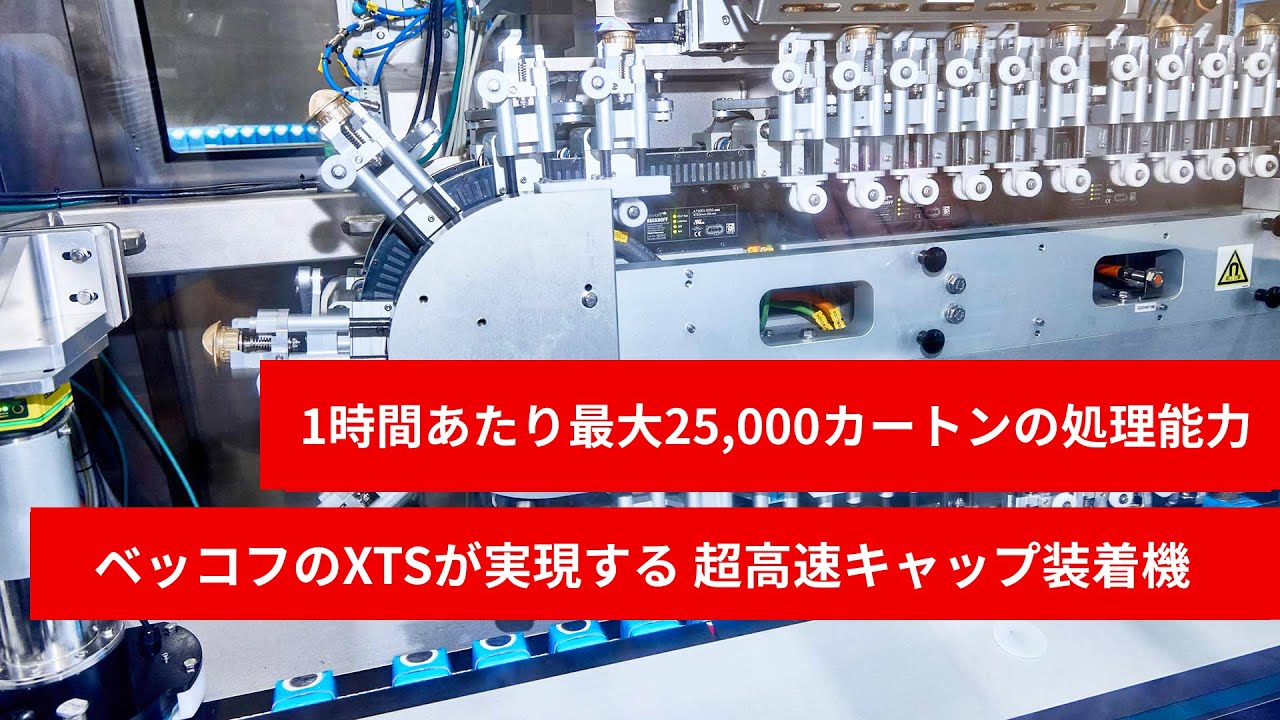 テトラパック キャップ装着機 「Cap Applicator 40 Speed Hyper」XTS採用事例