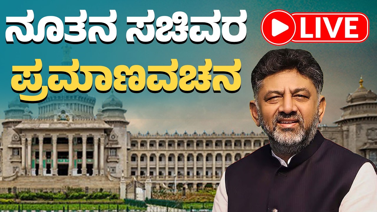 LIVE | ಲೋಕಭವನದಲ್ಲಿ ನೂತನ ಸಚಿವರ ಪ್ರಮಾಣವಚನ | Karnataka Cabinet Swearing-In Ceremony