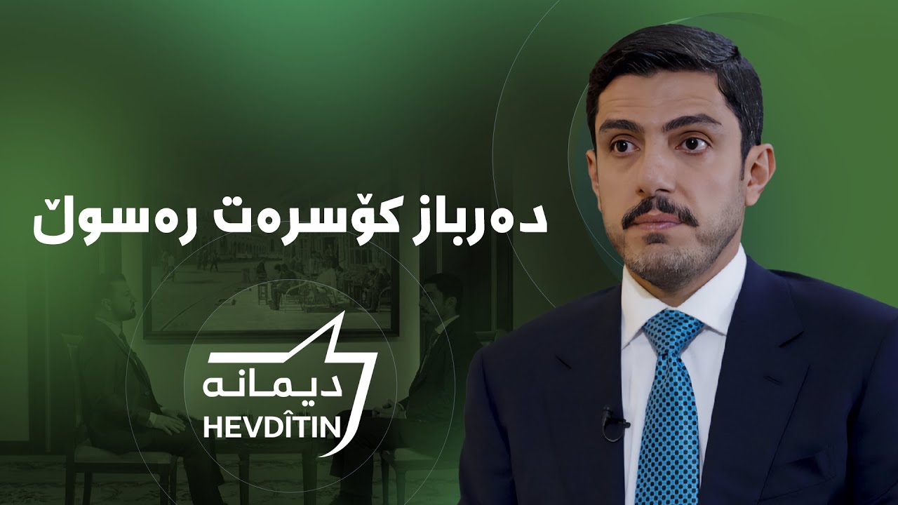 دیمانە - دەرباز کۆسرەت رەسوڵ