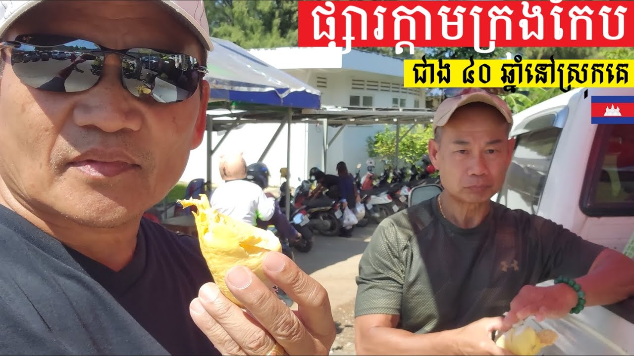 ដើរលេងជាមួយមិត្តភ័ក្តិចាស់ជាង៤០ឆ្នាំនៅអាមេរិក Visiting Crab Market Kep City with an Old Friend-USA