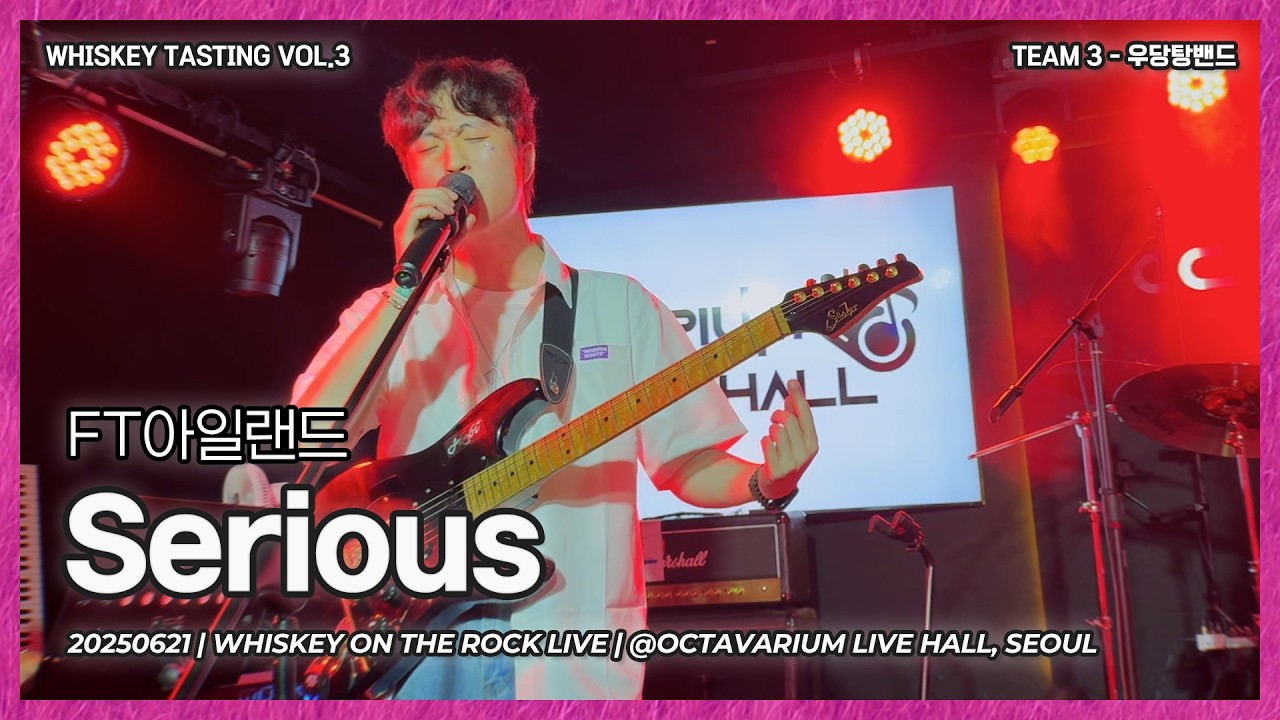 우당탕밴드 | FT아일랜드 – Serious [Band Cover]