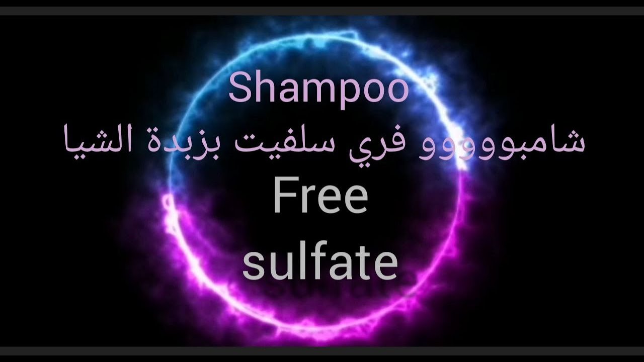 شامبو بزيت جوز الهند وزبدة الشيا فري سلفيت ..Shampoo with  shea butter, free sulfite,