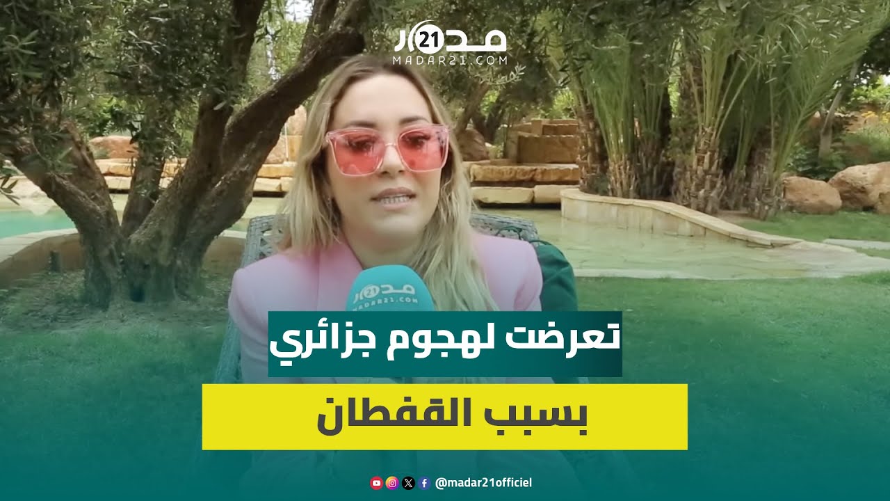 مريم بلخياط: تعرضت لهجوم جزائري بسبب القفطان ووالدي عبد الهادي فضل احترام سنه والتقرب من الله