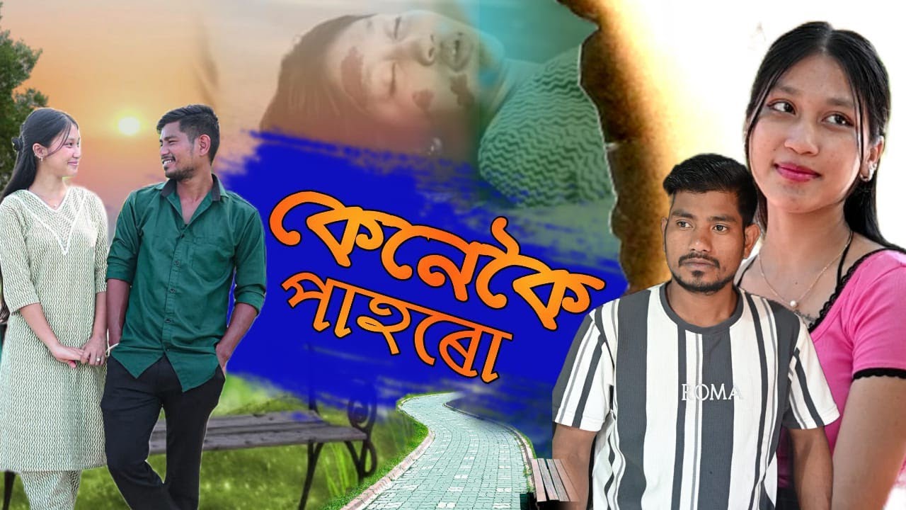 কেনেকৈ পাহৰোঁ //New Assamese love story film2025 #assameselovestoryfilm#sadstory 