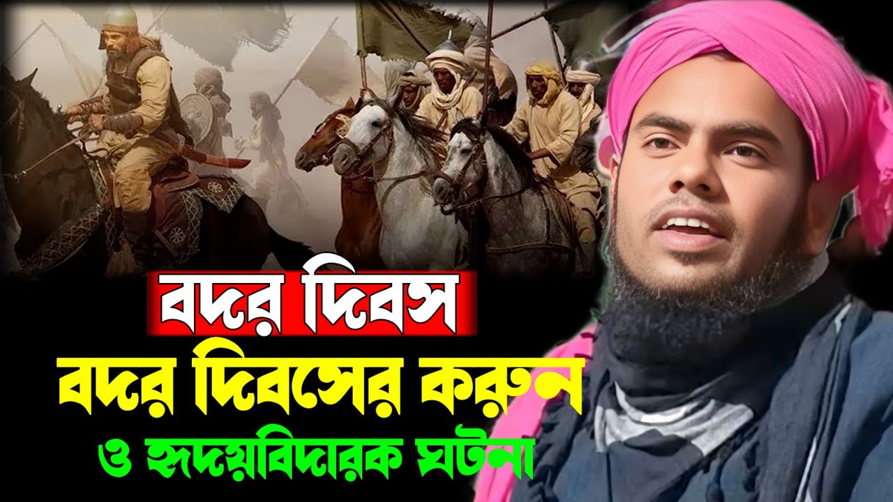 🔴🔴 সরাসরি সম্প্রচার  || বদর দিবস || ইসলামের ইতিহাসের হৃদয়বিদারক বদর যুদ্ধের ঘটনা ||