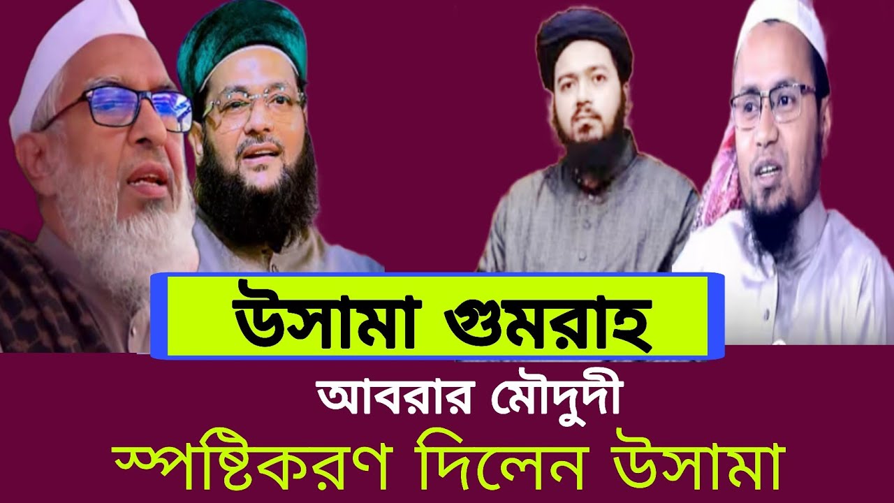 আলি হাসান উসামা গুমরাহ || Nurul Islam Khan. Islamic lecture 