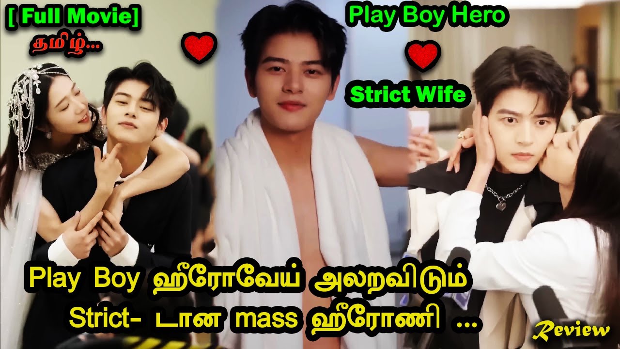 Movie Review|Strict -டான ஹீரோணிகிட்ட மாட்டிட்டு முழிக்கும் Play Boy ஹீரோ❤️Play Boy Hero❤️Strict Wife
