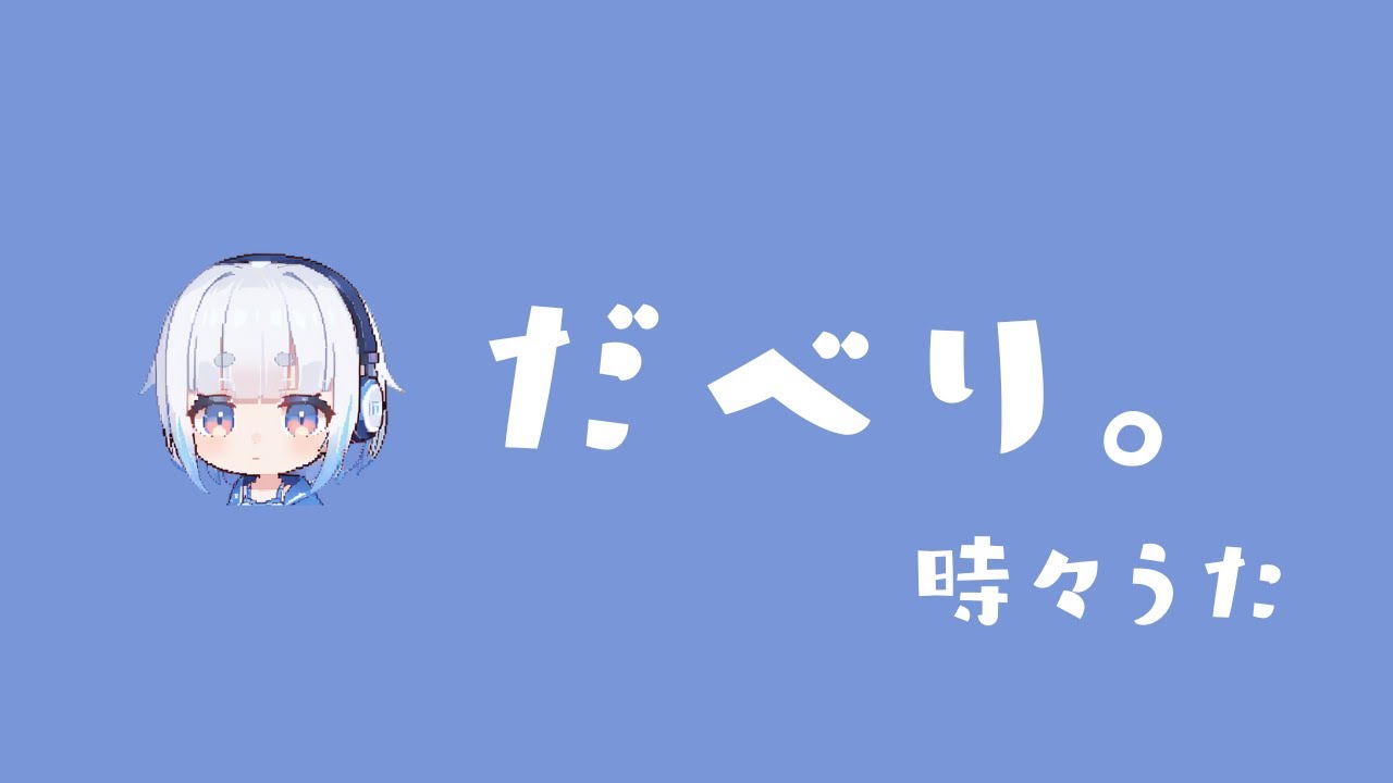 【雑】深夜雑談。【せたあさみ】