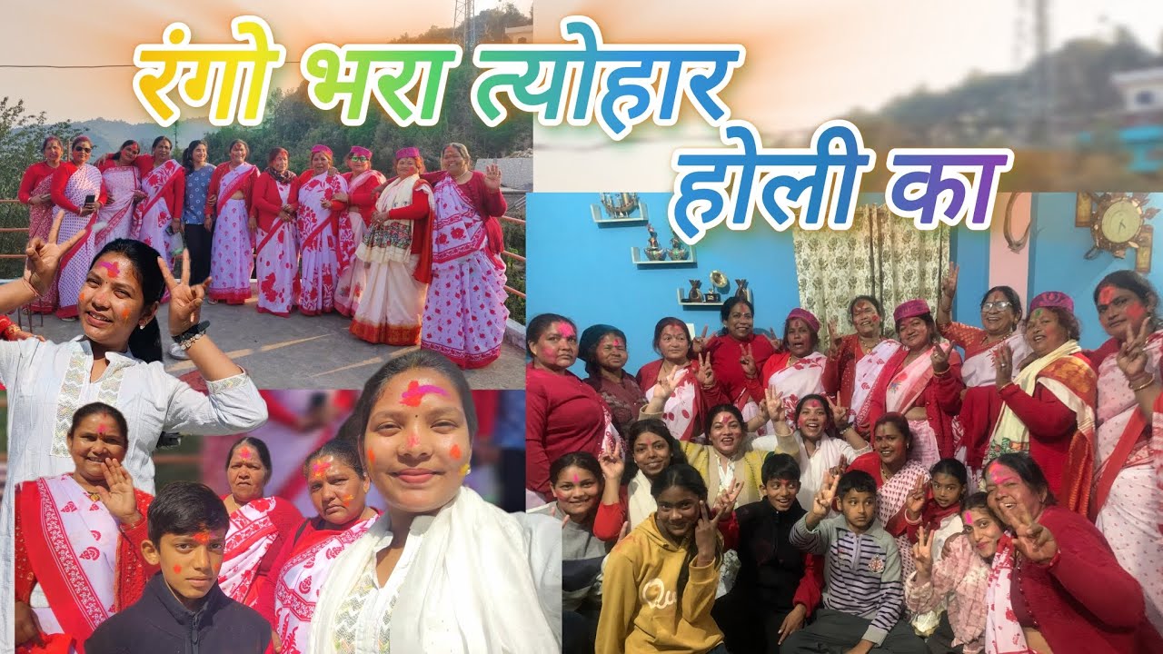 आज आई हमारे घर होली. होली के रंग में सभी रंग गए .@chitravlogs19 #holispecial #dailyvlog #fastival 
