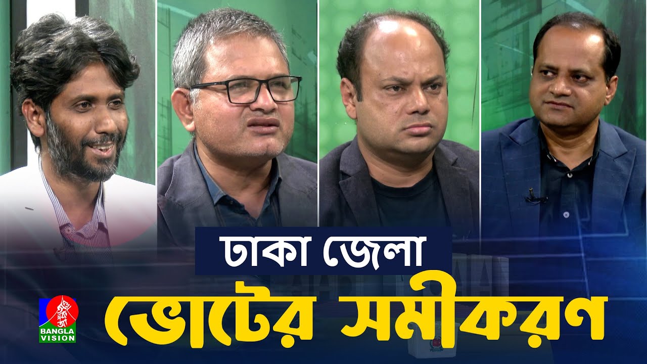 ঢাকা জেলার ২০ টি আসনে জিতবে কারা? | ভোটের সমীকরণ...
