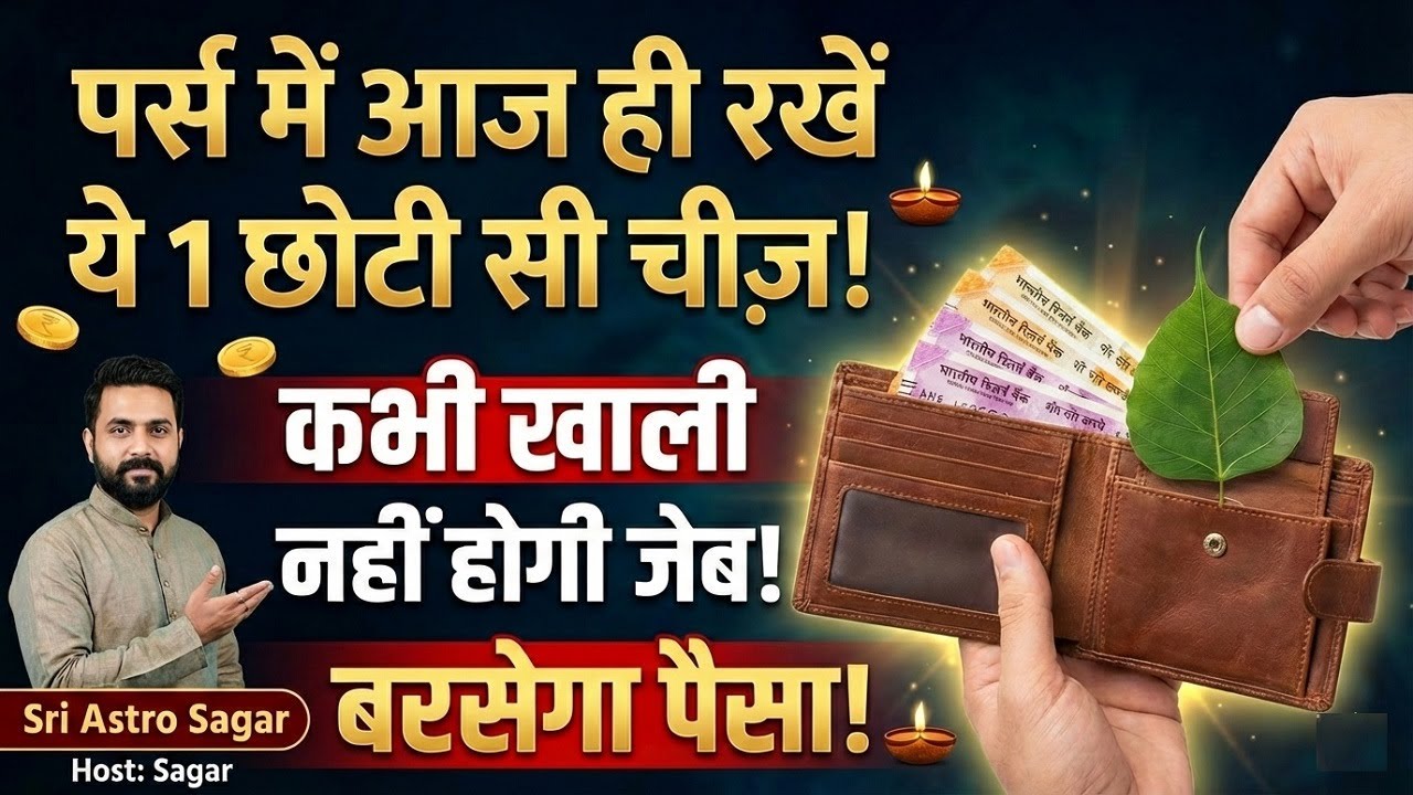 पर्स में आज ही रख लें ये 1 छोटी सी चीज़, कभी खाली नहीं होगी आपकी जेब! | Vastu Tips for Money
