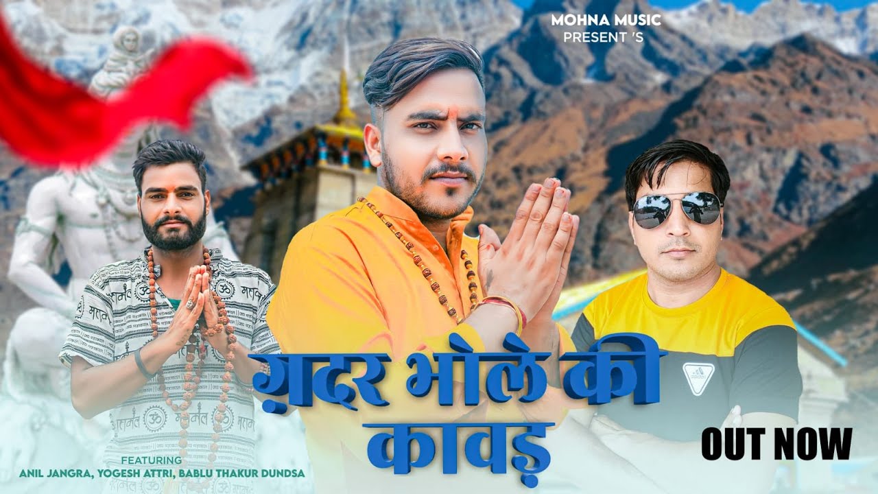 गदर भोले की कावड़ | BHOLE | ANIL JANGRA | MOHNA MUSIC OFFICIAL | BHOLE DJ KAVAD SONG  | PS POLIST