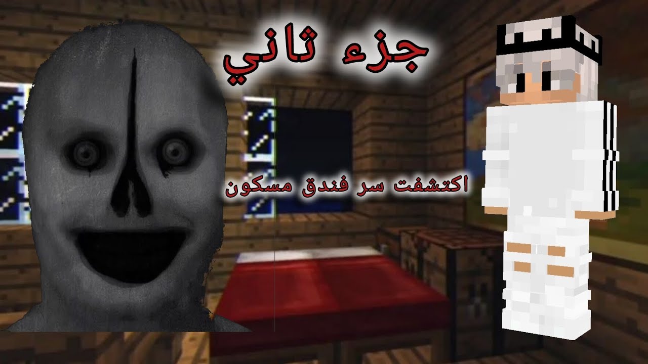 فيلم ماين كرافت: اكتشفت سر فندق مسكون....
