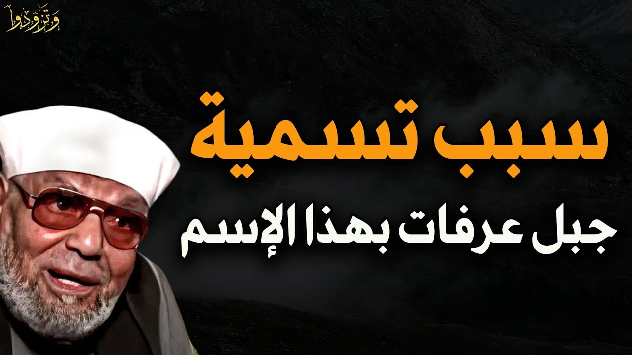 سبب  تسمية جبل  عرفات  بهذا  الاسم للشيخ محمد متولى الشعراوي