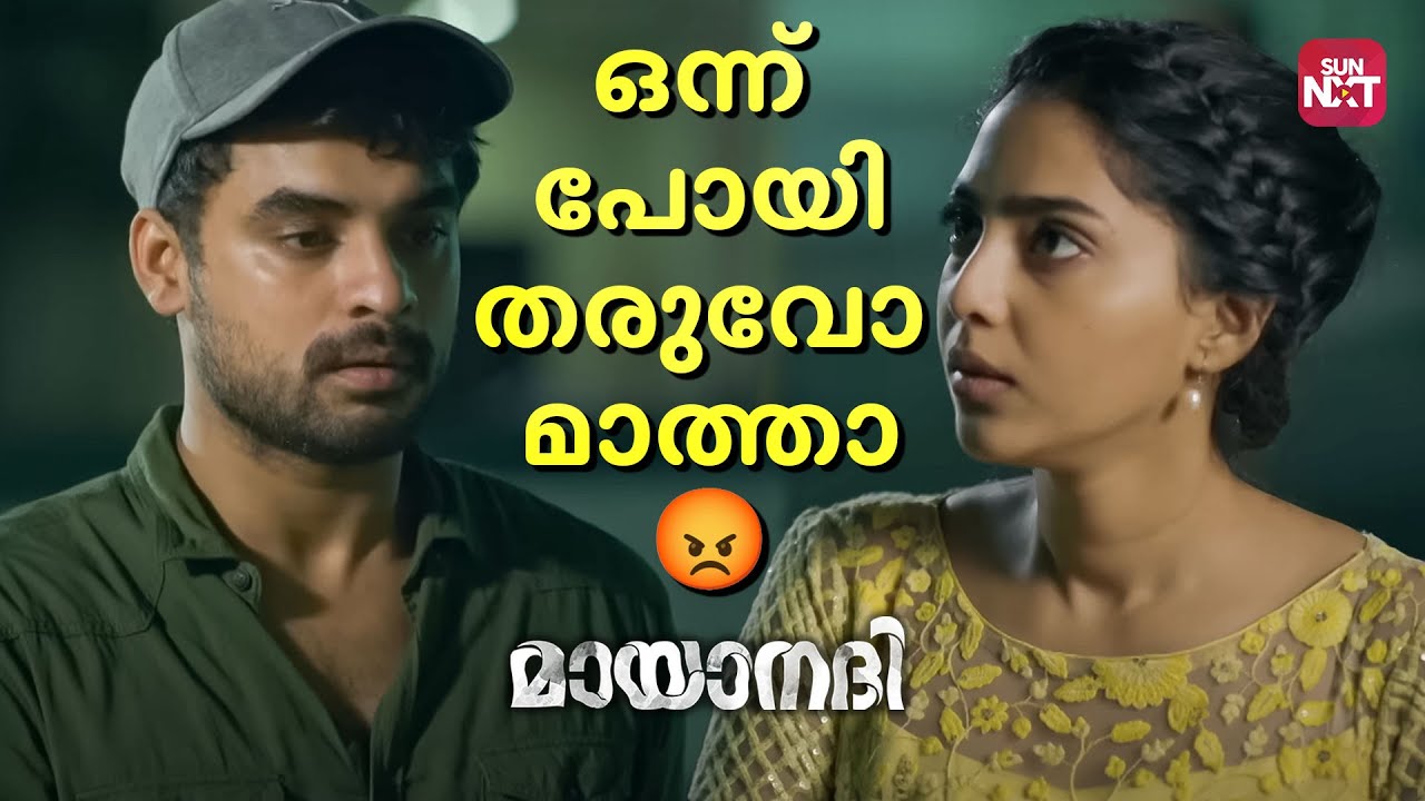 Appu's Epic DIalogue 💝 | Mayaanadhi | Tovino Thomas | Aishwarya Lakshmi | Sun NXT Malayalam