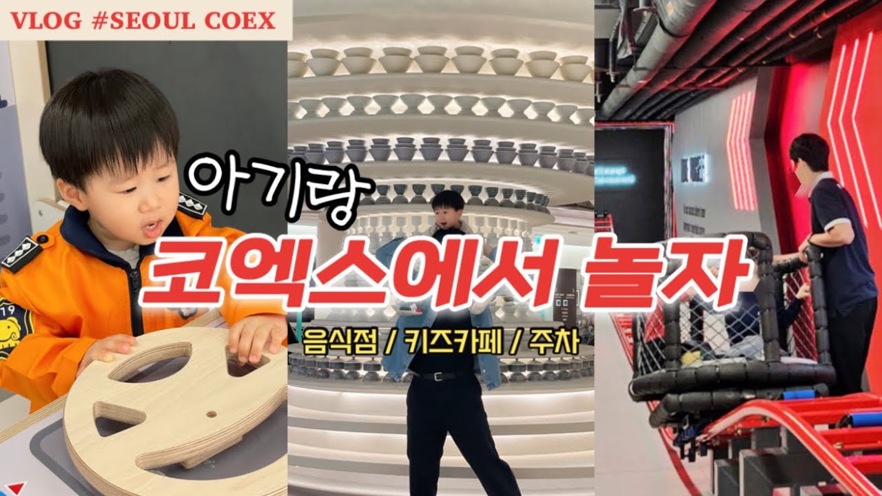 아기랑 코엑스 갈만한곳 - 서울 아기랑 놀만한곳 키즈카페 챔피언더블랙벨트 vlog.