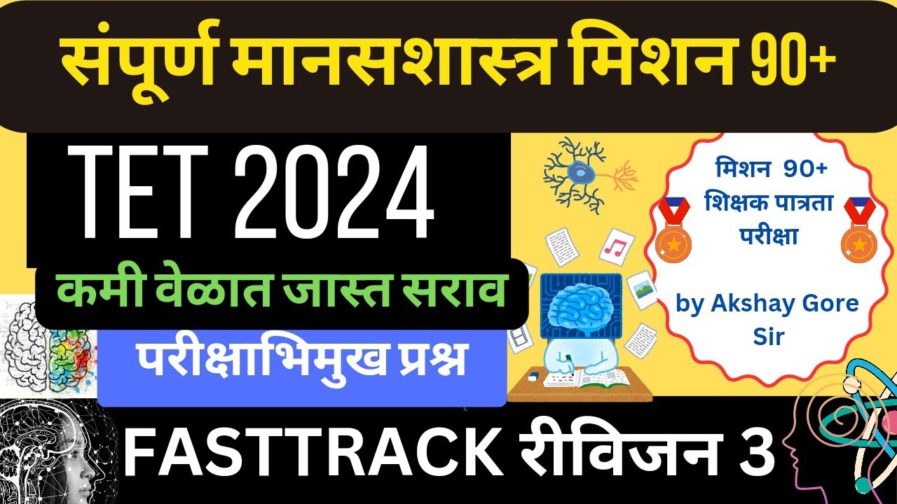 मानसशास्त्र फास्ट ट्रॅक रिविजन भाग 3 | TET संभाव्य प्रश्न 2024 | Akshay Gore