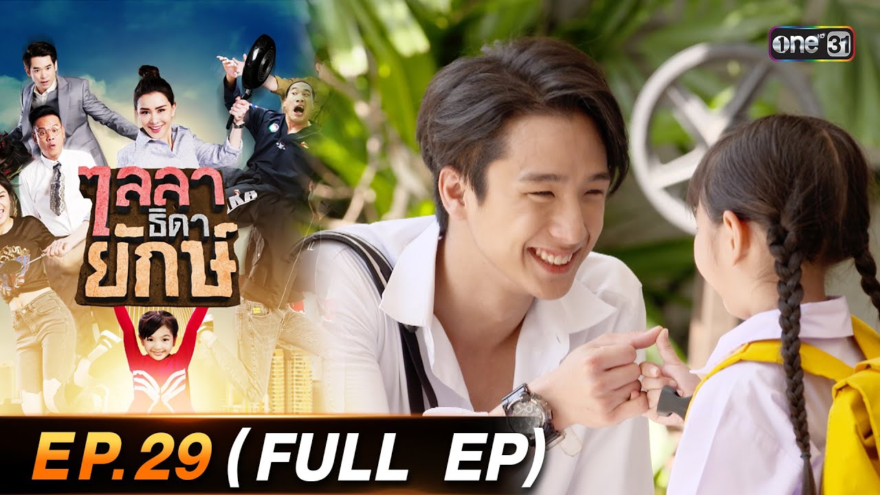 ไลลาธิดายักษ์ (รีรัน) Ep.29 (FULL EP) | 31 ส.ค. 66 | one31