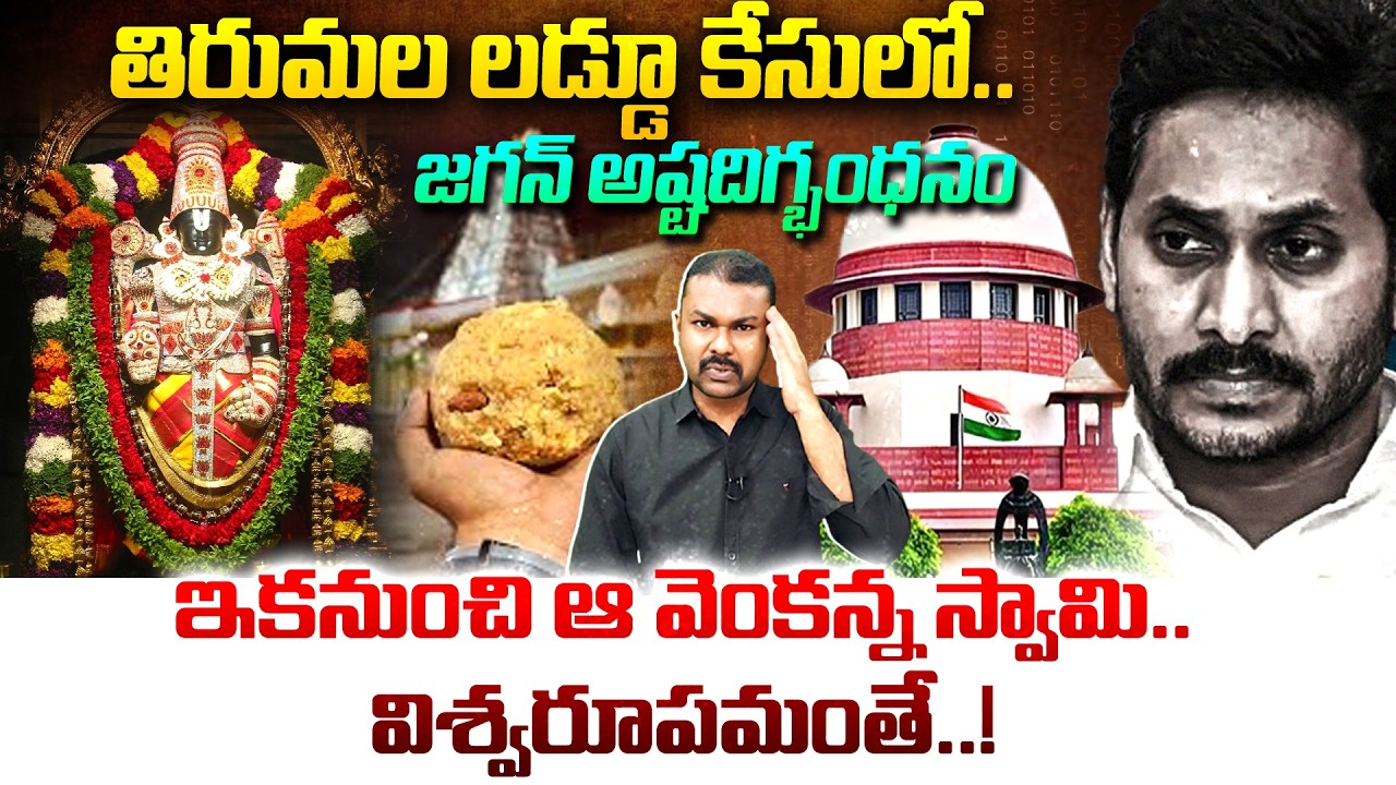 తిరుమల లడ్డూ కేసులో.. జగన్ అష్టదిగ్భంధనం | Supreme Court Shocking Decision on Tirumala Laddu