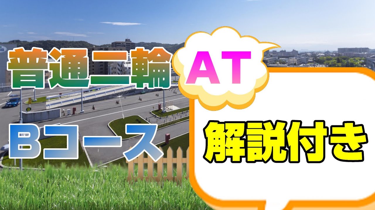【解説付き】普通二輪AT　Bコース　＜久里浜中央自動車学校＞　(クリジ)