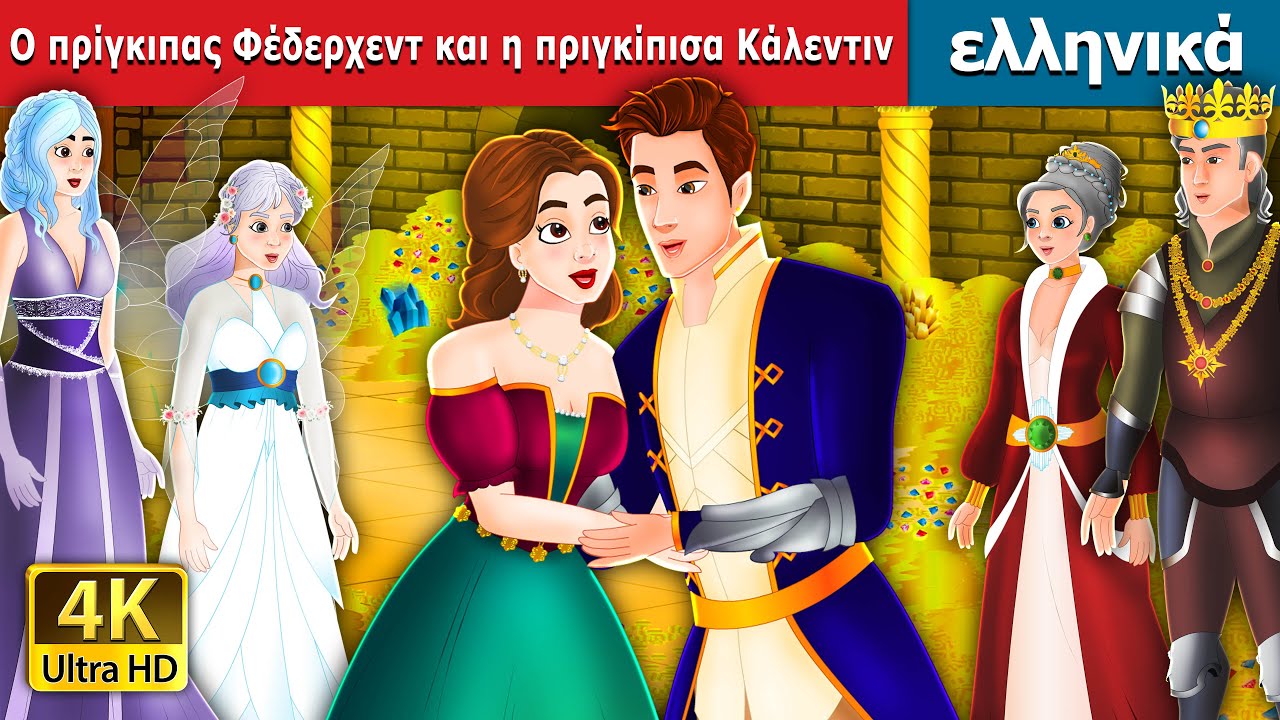 Ο πρίγκιπας Φέδερχεντ και η πριγκίπισα Κάλεντιν | Prince Featherhead in Greek | @GreekFairyTales
