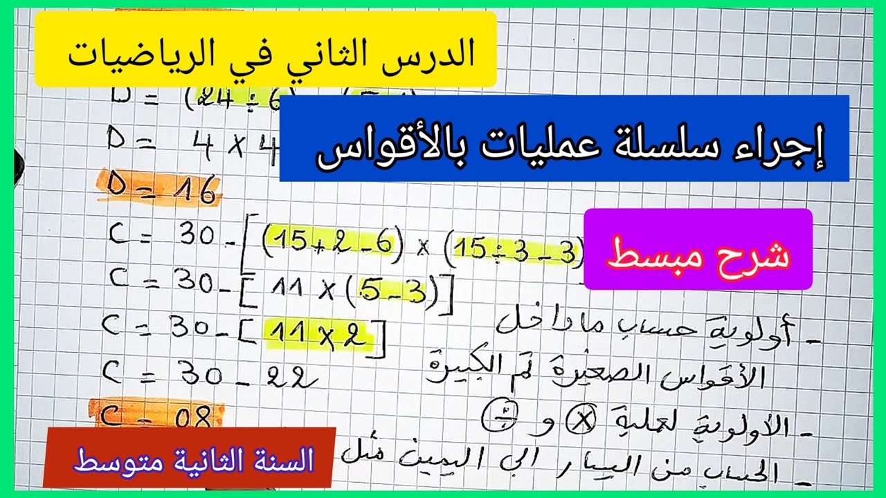 إجراء سلسلة عمليات بالأقواس السنة الثانية متوسط