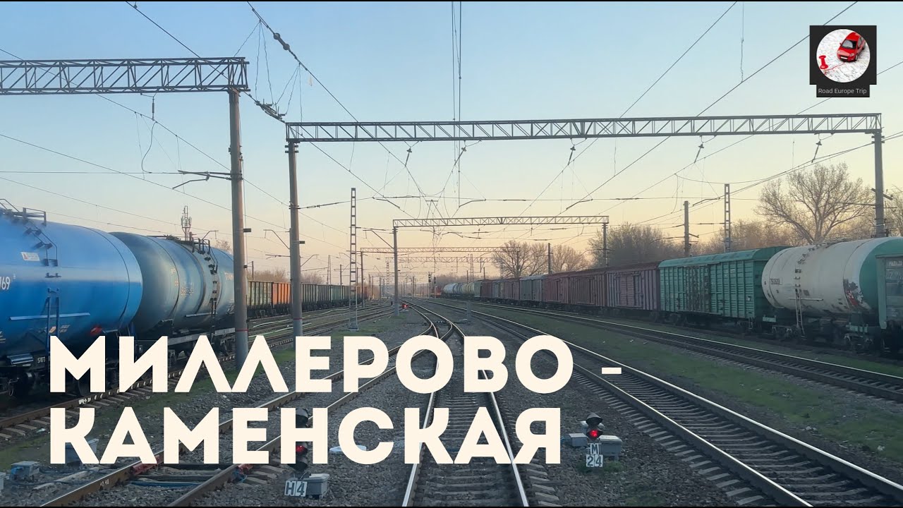 Миллерово - Каменская (С-Кав. ж.д., РЖД)