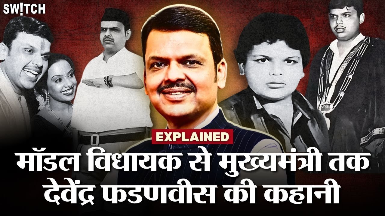 Devendra Fadnavis के मॉडल MLA से मुख्यमंत्री तक की कहानी | Explained | Maharashtra Politics